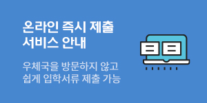 온라인 즉시 제출 서비스 안내  우체국을 방문하지 않고 쉽게 입학서류 제출 가능